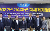 가상자산 세제 개편론 주목⋯"과세 여부보다 제대로 된 과세가 먼저"