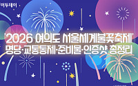 '2026 여의도 서울세계불꽃축제' 명당·교통통제·준비물·인증샷 총정리 [그래픽 스토리]