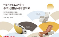 세라젬, 추석 프로모션…주요 제품 최대 85만원 혜택