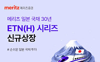 메리츠證, 일본 국채 30년물 ETN 2종 출시