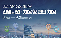 “유통 인재 찾는다” GS리테일, 편의점‧슈퍼마켓‧홈쇼핑 하반기 신입 공채