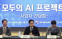 '모두의 AI 프로젝트' 착수 간담회 [포토]