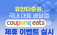유안타증권, 쿠팡이츠와 제휴 이벤트 연다⋯투자지원금ㆍ주식 증정