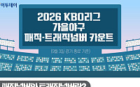 2026 KBO리그 가을야구 매직넘버·트래직넘버 카운트 [그래픽 스토리]