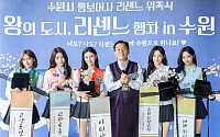 리센느 5인, 수원 ‘홍보어사’로 변신…리브 고향서 ‘금의환향’