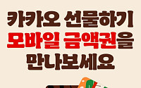 버거킹, 카카오톡 선물하기에 모바일 금액권 첫 출시