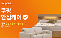 쿠팡, 가구도 파손·고장 보장한다…최대 500만원 보험 도입