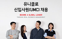 유니클로, 2026년 신입사원 공개 채용… 초봉 5300만원 수준