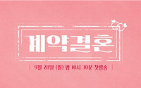 '나는 솔로' PD 새 연애 예능 '계약결혼' 온다⋯28일 첫선