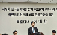 '선관위 특검' 정식 출범 "올림픽공원 개표소, 필요시 현장검증"