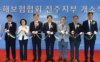 손보협회, 전주지부 개소⋯전북 소비자 보호 강화