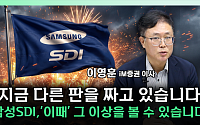“삼성SDI, 재무 여력은 강점⋯ESS 수익성 개선이 관건” [찐코노미]