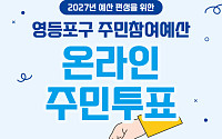 영등포구, ‘내 손으로 만드는 우리 마을’…주민참여예산 온라인 주민 투표 실시