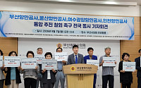 “부산항 경쟁력 훼손” 4대 항만공사 통합 반대 확산…"부산 시장 입장 밝혀라"