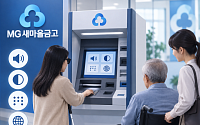 “장애인·고령자도 쉽게”⋯새마을금고, ATM ‘배리어프리’ 전환 추진