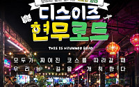 전현무, 이번엔 해외 간다⋯'디스이즈 현무로드' 20일 첫선