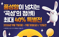 추석 '곡성몰' 특별전...곡성군 최대 40% 할인