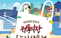 추석 앞둔 부산 전통시장 99곳서 온누리상품권 환급…“4만원 쓰면 1만원 돌려준다”