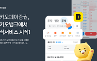 카카오페이證, 카카오뱅크 앱에서 주식서비스 시작…조회부터 주문까지