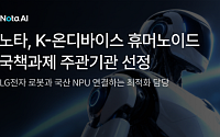 노타, LG전자 휴머노이드에 AI 최적화 기술 공급…국산 NPU 연계 실시간 구동 지원