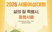 서울시, '2026 서울여성대회' 개최⋯55개 여성 단체 참석해 소통의 장 마련