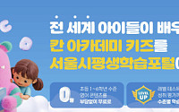 서울시평생학습포털 회원 200만 명 돌파…무료 '키즈영어' 오픈