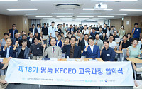 프랜차이즈협회, ‘KFCEO’ 18기 개강…신입 원우 64명 참여