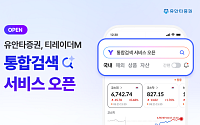 유안타증권, 티레이더M ‘통합검색’ 출시⋯“MTS에서 투자정보를 한번에”