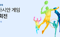 한유원 동반성장몰, 아시안게임 기획전…中企 제품 50종 할인