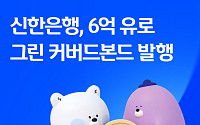 신한은행, 6억 유로 그린 커버드본드 발행