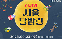 서울시, '한가위 서울 달밤런' 23일 개최⋯참가자 300명 선착순 모집