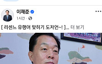 이재준 “저도 ‘리마인’ 합격?”…리센느 유행어 도전한 수원시장
