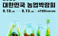 ‘2026 대한민국 농업박람회’ 10일 개막…농업·농촌 가치 체험