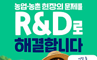 농사짓다 겪은 작은 불편, 내년 R&D 과제로 이어진다