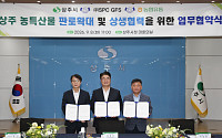 SPC GFS, 상주시·농협유통과 농특산물 유통 확대 맞손