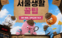 방탈출로 배우는 정책⋯서울시, '서울청년 서울생활 꿀팁' 운영