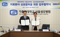 서울성모병원, 경상국립대병원과 의료인력 교류·협력 체결