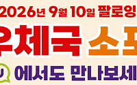 우본, ‘CU 편의점 소포우편물 배달서비스’ 시행…CU 편의점에서도 우편물 접수 가능해진다