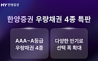 한양증권, 최고 연 4.8% 우량채권 4종 특판 판매