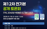 '12차 전기본' 7차 정책토론회 18일 개최⋯석탄발전 조기폐지 해법 모색