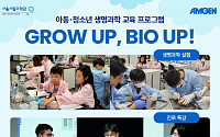 암젠코리아·서울시립과학관 ‘그로우 업, 바이오’ 성료