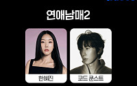 '연애남매' 시즌2 온다⋯11월 공개 확정