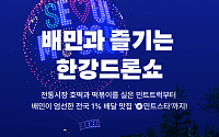 배민, 한강 드론라이트쇼 참여…지역상권 지원