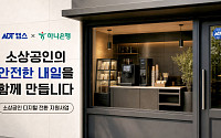 ADT캡스, 하나은행과 소상공인 디지털 전환 지원⋯500개 사업장 대상