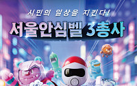 서울시, 안심물품 3종 '서울안심벨'로 통합⋯"안전 위한 투자 지속할 것"