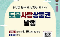 도봉구, 추석 앞두고 도봉사랑상품권 90억 발행