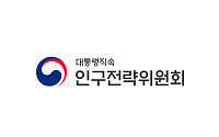 ‘초고령사회’ 인구정책 컨트롤타워 ‘인구전략위원회’ 출범