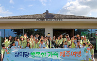 상미당홀딩스, 장애어린이 10가족에 제주여행 선물