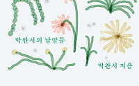 [신간] 박완서의 문학을 피워낸 120개의 말, 다시 독자 곁으로
