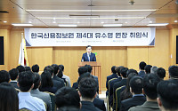 유수영 제4대 신용정보원장 취임…“금융산업 AX 선도”